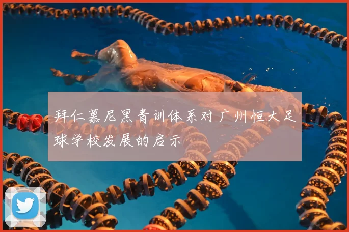 拜仁慕尼黑青训体系对广州恒大足球学校发展的启示