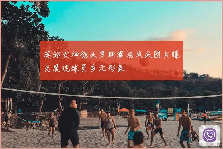 英超女神德米罗斯赛场风采图片曝光展现球员多元形象