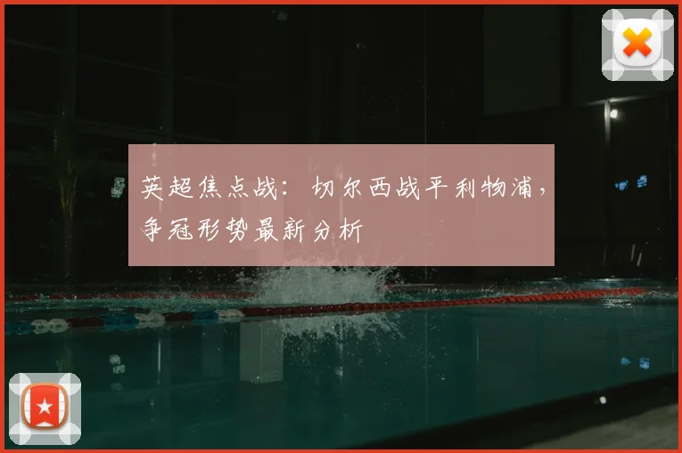 英超焦点战：切尔西战平利物浦，争冠形势最新分析