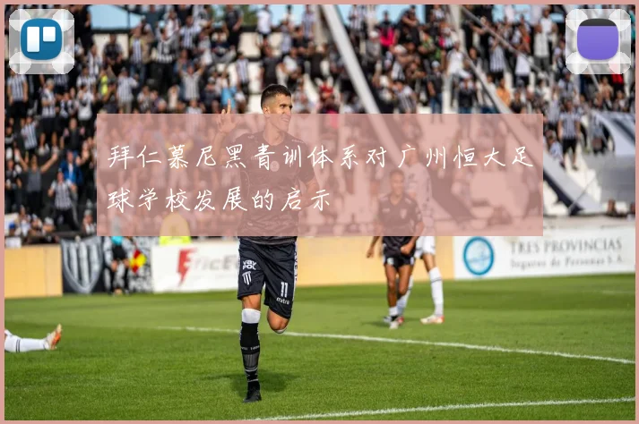 拜仁慕尼黑青训体系对广州恒大足球学校发展的启示