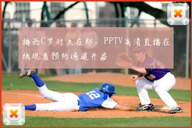 梅西C罗对决在即，PPTV高清直播在线观看预约通道开启