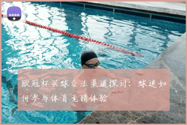 欧冠杯买球合法渠道探讨：球迷如何参与体育竞猜体验